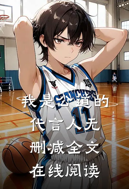 我是公道的代言人无删减全文在线阅读