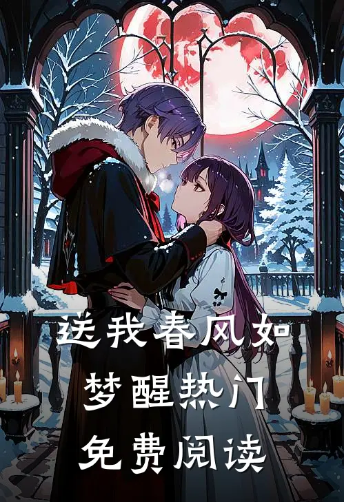 送我春风如梦醒热门免费阅读