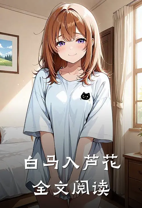 白马入芦花全文阅读