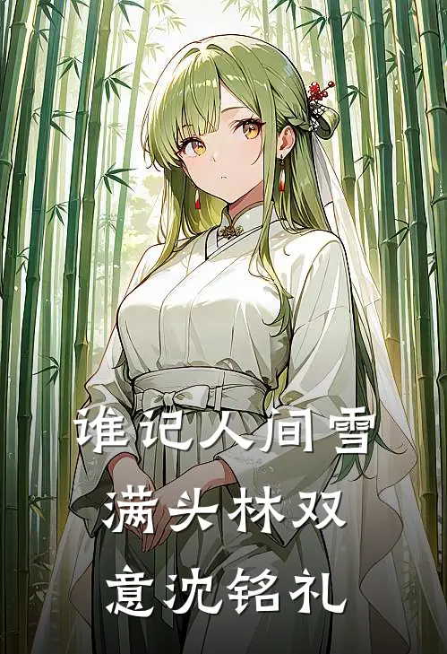 谁记人间雪满头林双意沈铭礼