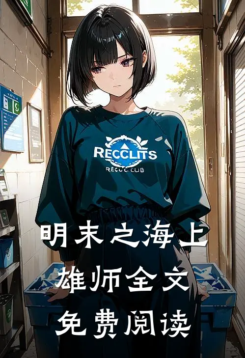 明末之海上雄师全文免费阅读