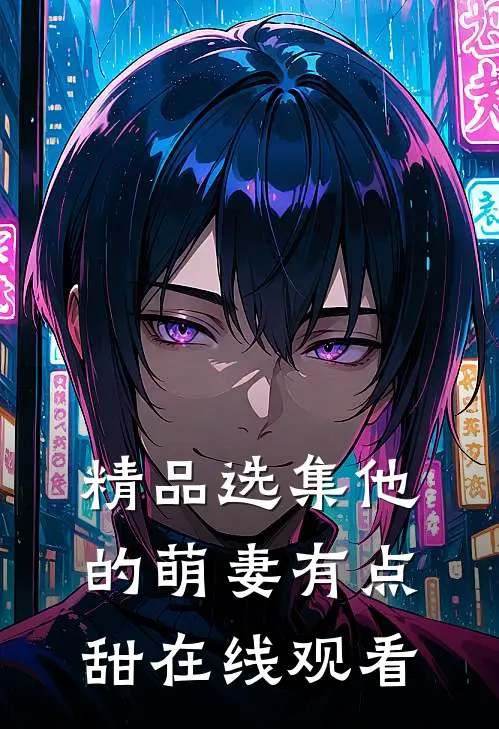 精品选集他的萌妻有点甜在线观看