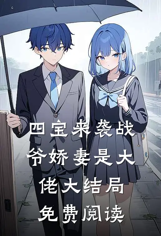 四宝来袭战爷娇妻是大佬大结局免费阅读
