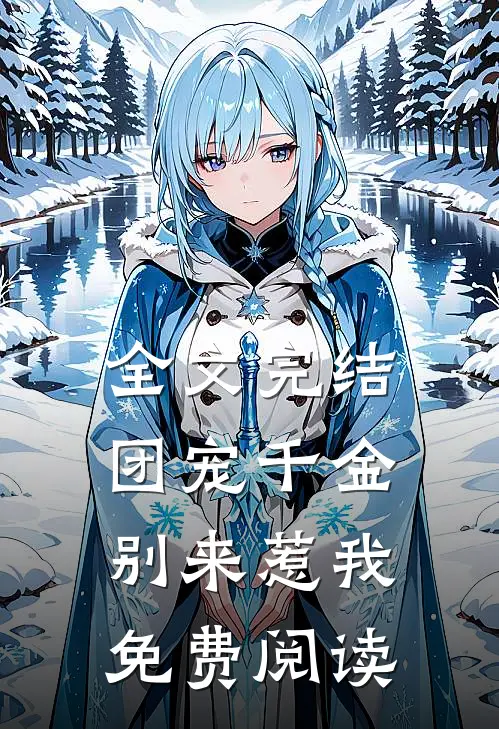 全文完结团宠千金别来惹我免费阅读