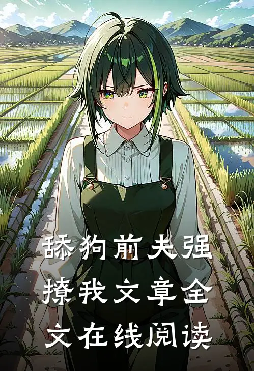 舔狗前夫强撩我文章全文在线阅读