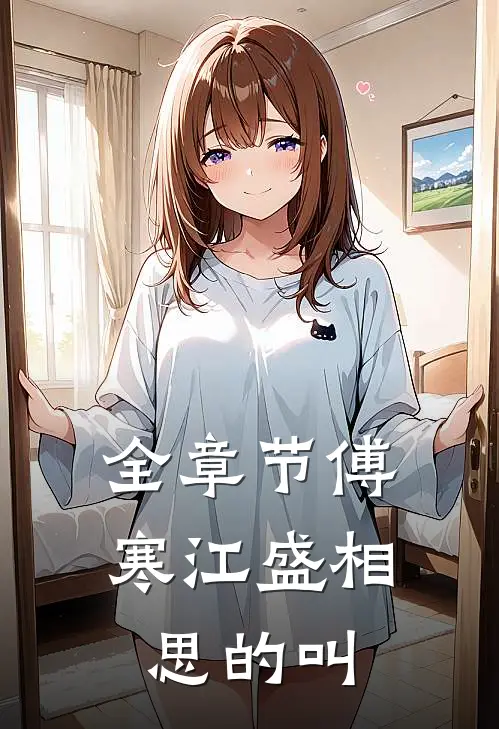 全章节傅寒江盛相思的叫