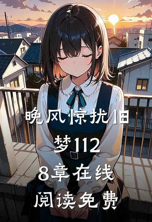 晚风惊扰旧梦1128章在线阅读免费