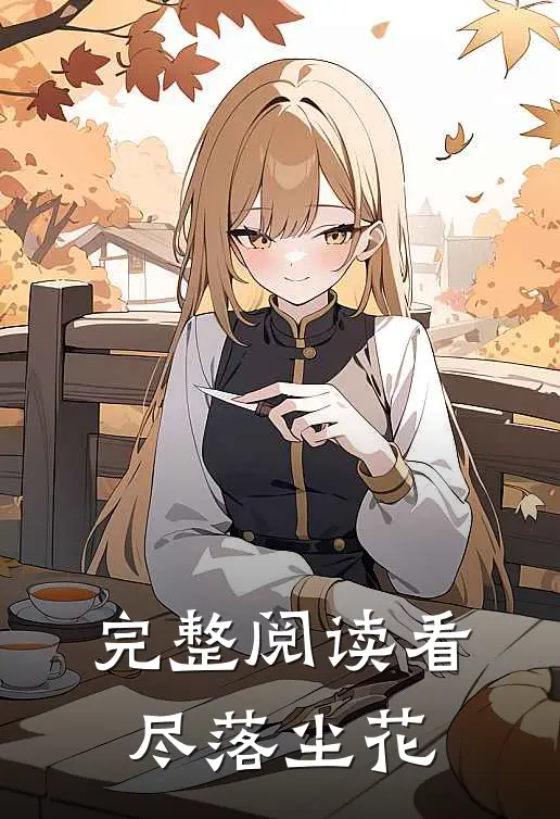 完整阅读看尽落尘花