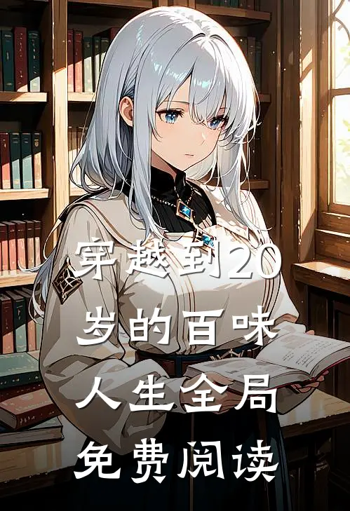 穿越到20岁的百味人生全局免费阅读