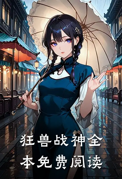 狂兽战神全本免费阅读