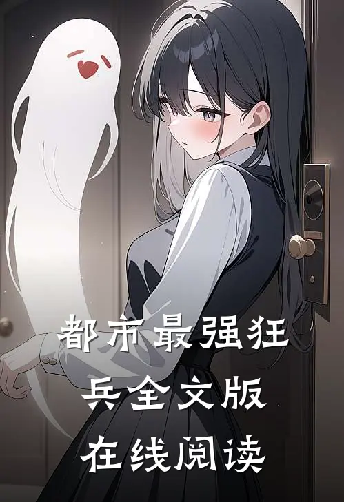 都市最强狂兵全文版在线阅读
