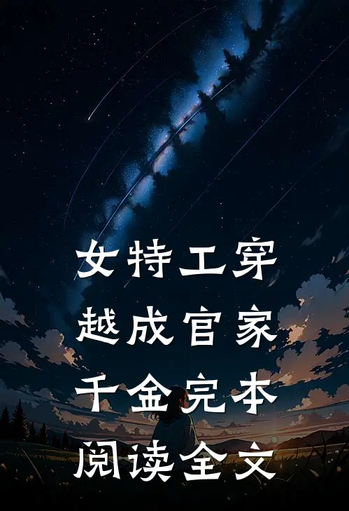 女特工穿越成官家千金完本阅读全文