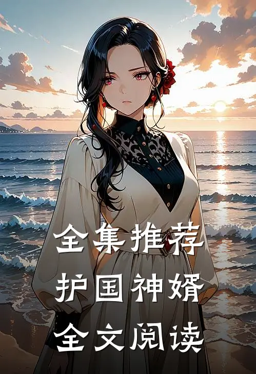 全集推荐护国神婿全文阅读