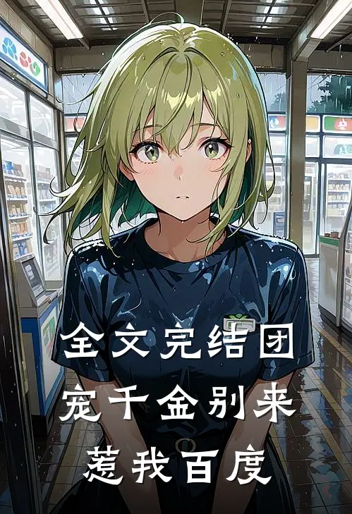 全文完结团宠千金别来惹我百度