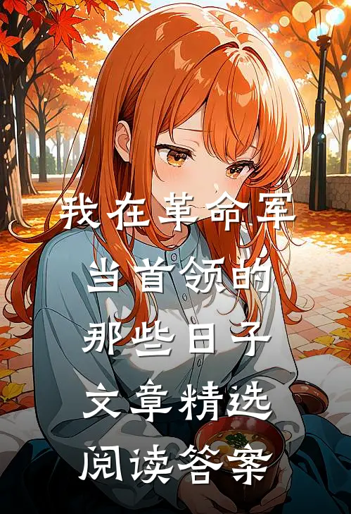 我在革命军当首领的那些日子文章精选阅读答案