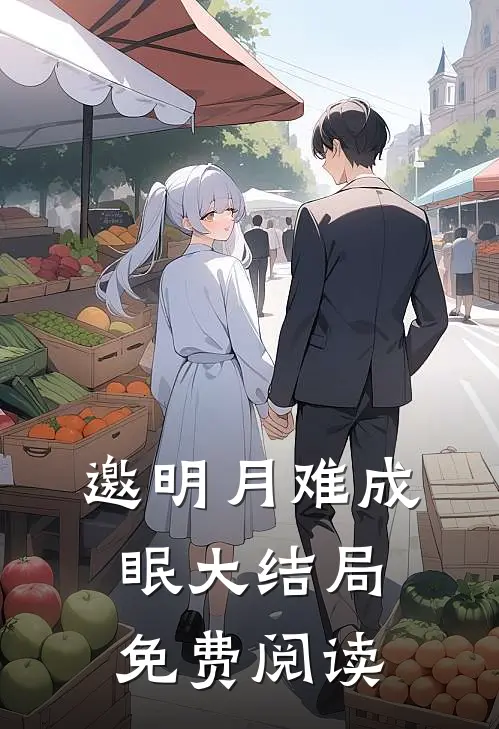 邀明月难成眠大结局免费阅读