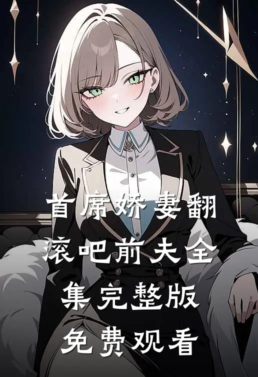 首席娇妻翻滚吧前夫全集完整版免费观看
