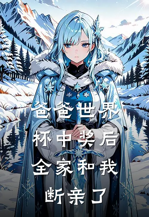 爸爸世界杯中奖后，全家和我断亲了