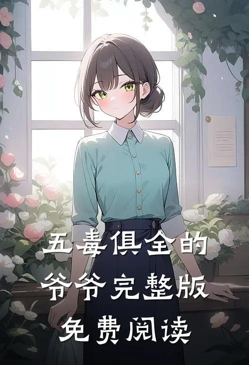 五毒俱全的爷爷完整版免费阅读