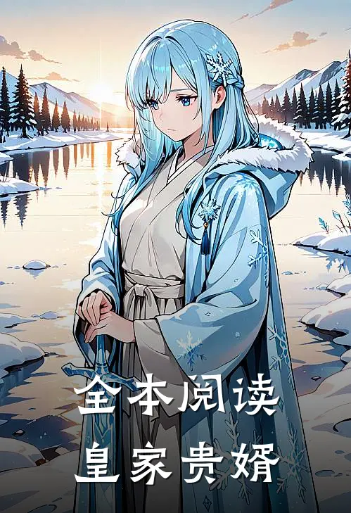 全本阅读皇家贵婿
