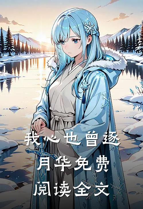 我心也曾逐月华免费阅读全文