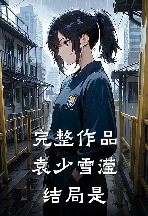 完整作品袁少雪滢结局是