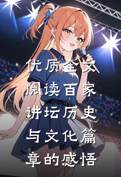 优质全文阅读百家讲坛历史与文化篇章的感悟