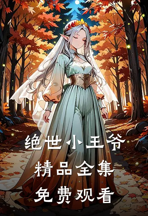 绝世小王爷精品全集免费观看