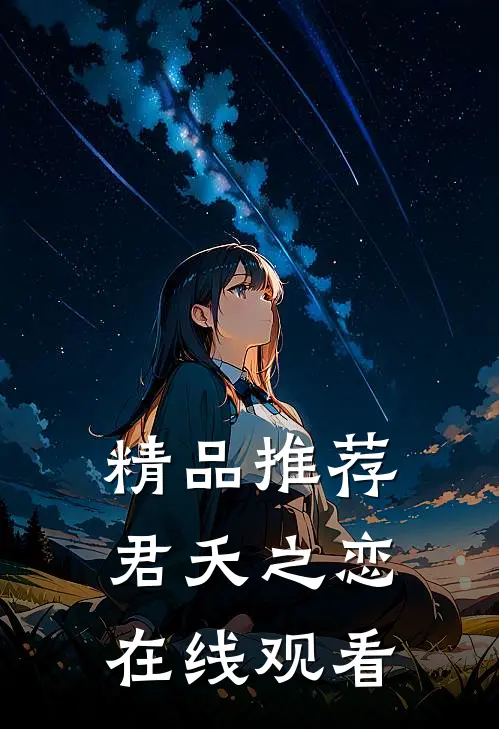精品推荐君夭之恋在线观看