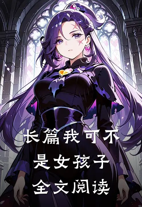 长篇我可不是女孩子全文阅读