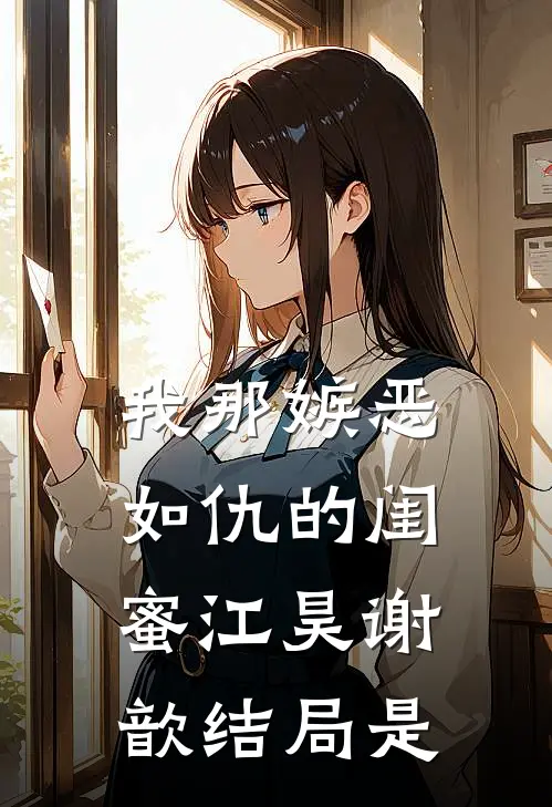 我那嫉恶如仇的闺蜜江昊谢歆结局是