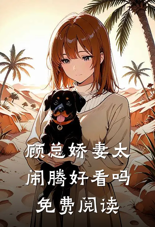 顾总娇妻太闹腾好看吗免费阅读