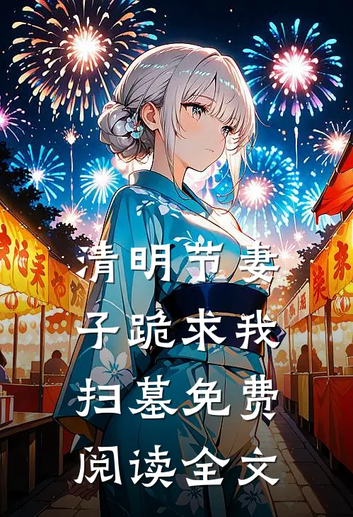 清明节妻子跪求我扫墓免费阅读全文