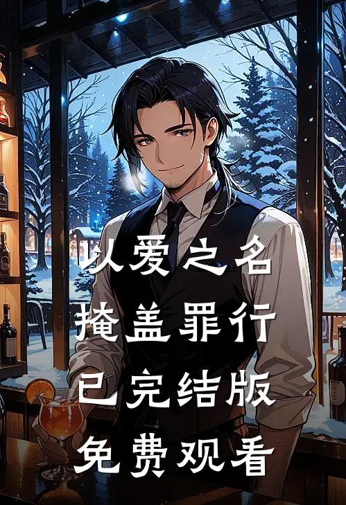 以爱之名掩盖罪行已完结版免费观看