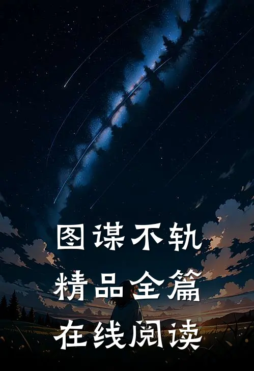 图谋不轨精品全篇在线阅读