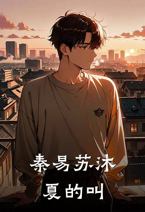 秦易苏沐夏的叫