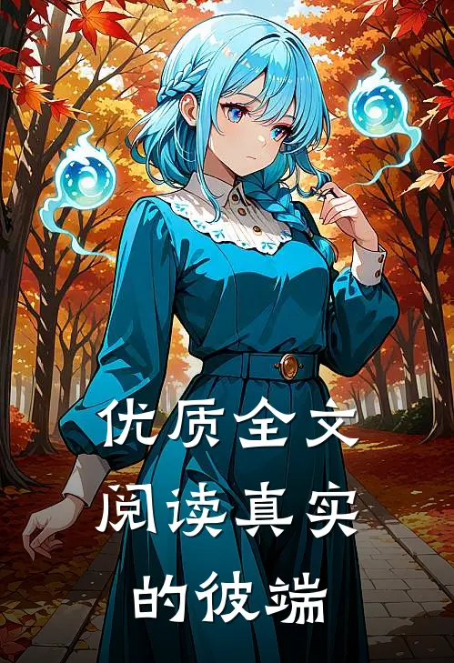 优质全文阅读真实的彼端