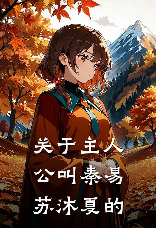 关于主人公叫秦易苏沐夏的