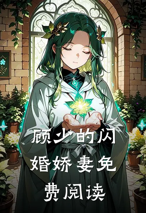 顾少的闪婚娇妻免费阅读