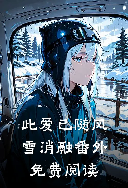 此爱已随风雪消融番外免费阅读