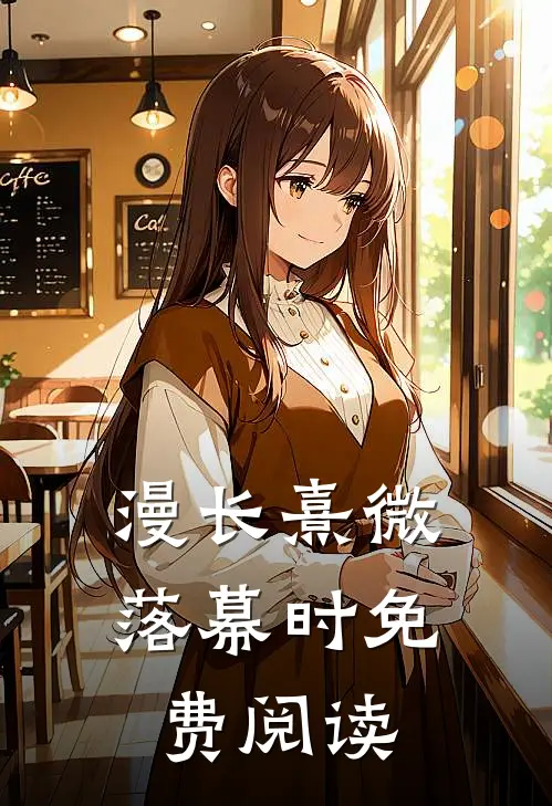 漫长熹微落幕时免费阅读