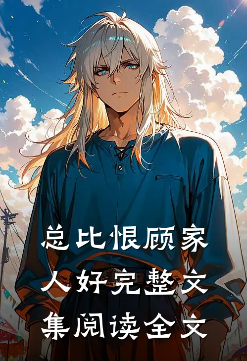 总比恨顾家人好完整文集阅读全文