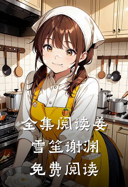 全集阅读姜雪笙谢渊免费阅读
