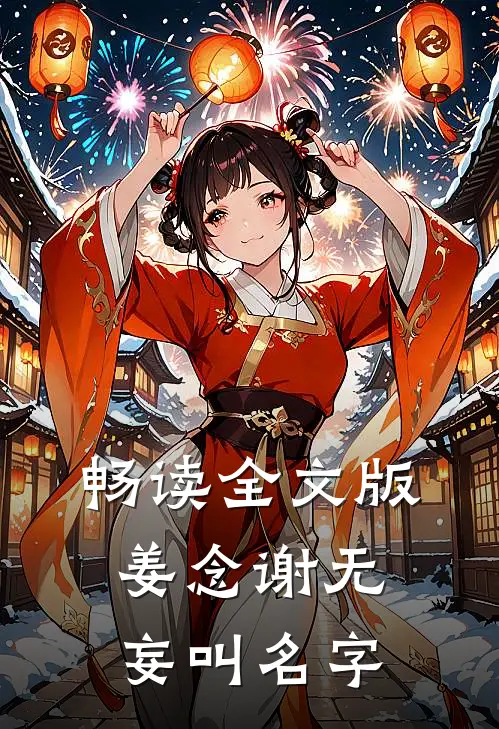 畅读全文版姜念谢无妄叫名字