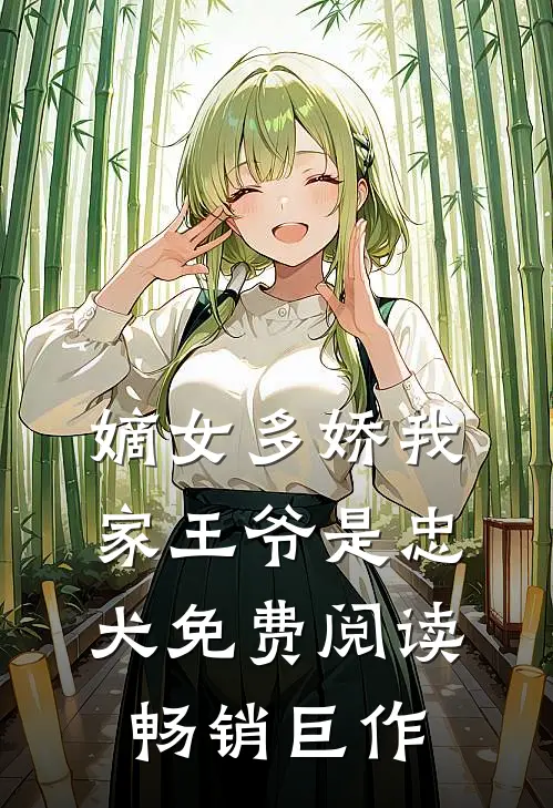 嫡女多娇我家王爷是忠犬免费阅读畅销巨作