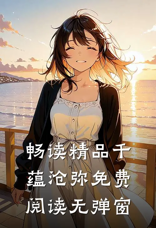 畅读精品千蕴沧弥免费阅读无弹窗