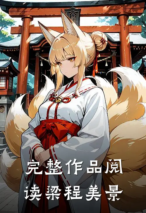 完整作品阅读梁程美景