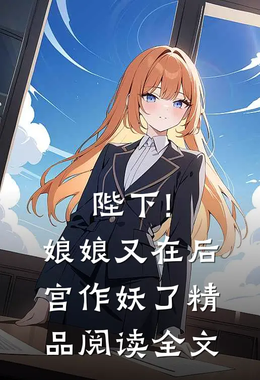 陛下!娘娘又在后宫作妖了精品阅读全文