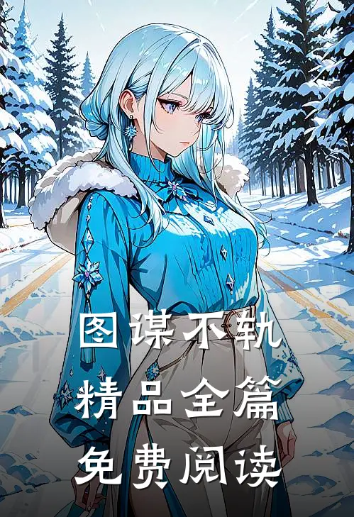 图谋不轨精品全篇免费阅读