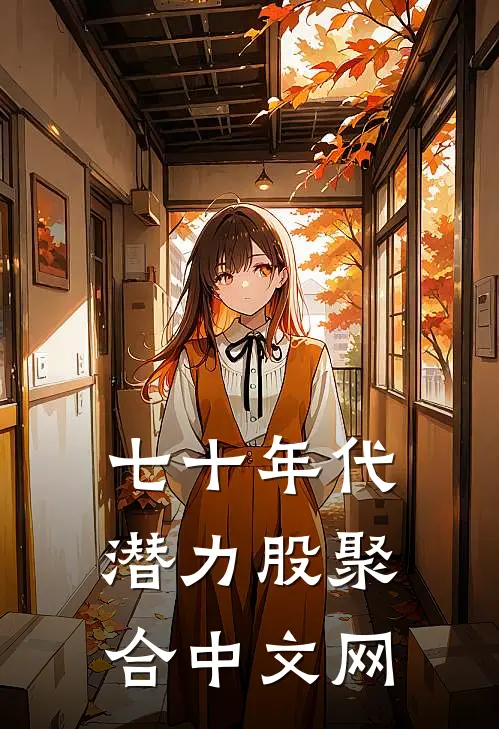 七十年代潜力股 聚合中文网